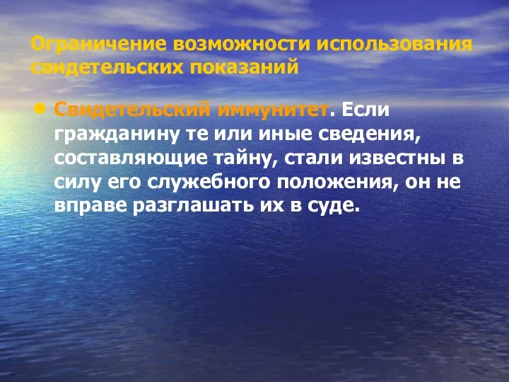 Ограничение возможности использования свидетельских показаний Свидетельский иммунитет. Если гражданину те или