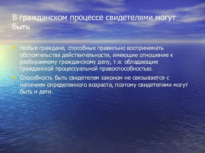 В гражданском процессе свидетелями могут быть любые граждане, способные правильно воспринимать