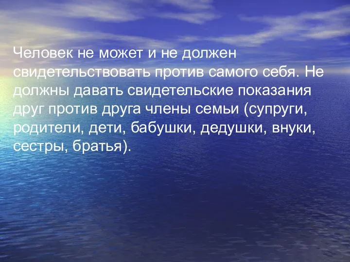 Человек не может и не должен свидетельствовать против самого себя. Не