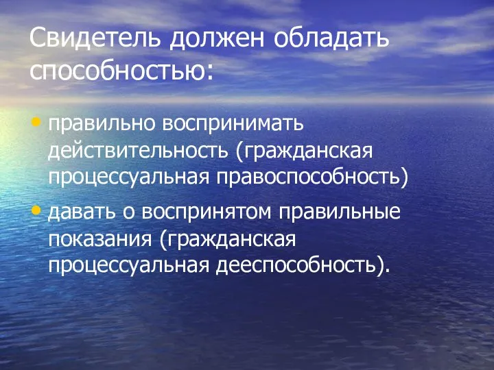 Свидетель должен обладать способностью: правильно воспринимать действительность (гражданская процессуальная правоспособность) давать