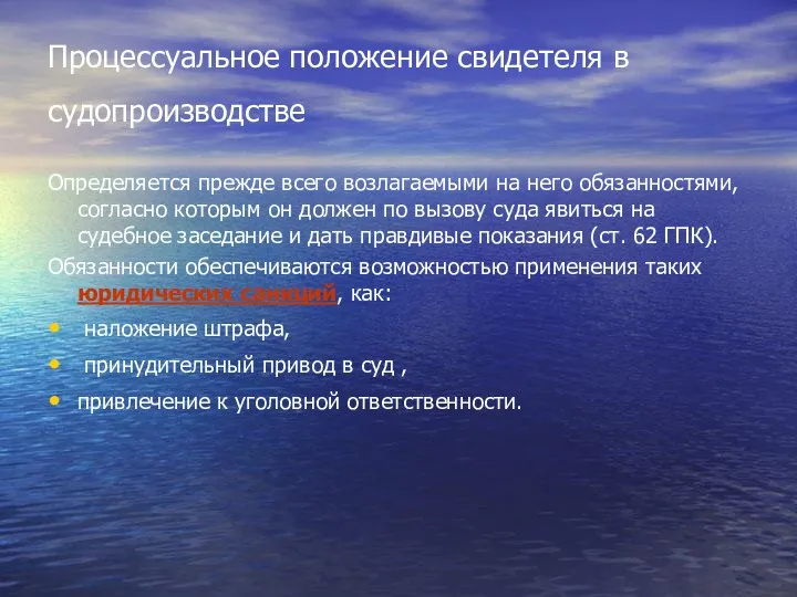 Процессуальное положение свидетеля в судопроизводстве Определяется прежде всего возлагаемыми на него