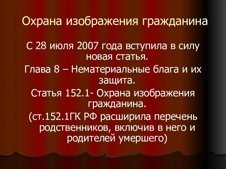 Охрана изображения гражданина С 28 июля 2007 года вступила в силу