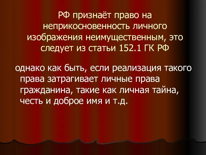 РФ признаёт право на неприкосновенность личного изображения неимущественным, это следует из