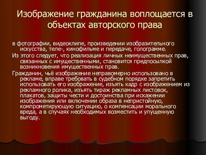 Изображение гражданина воплощается в объектах авторского права в фотографии, видеоклипе, произведении