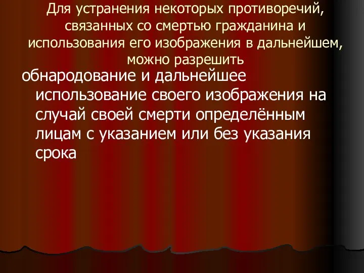 Для устранения некоторых противоречий, связанных со смертью гражданина и использования его