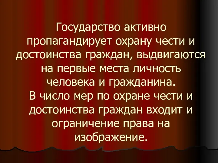 Государство активно пропагандирует охрану чести и достоинства граждан, выдвигаются на первые