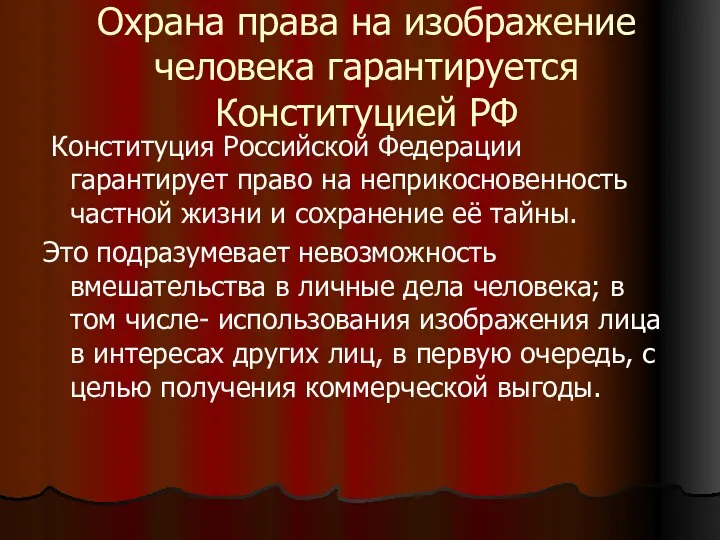 Охрана права на изображение человека гарантируется Конституцией РФ Конституция Российской Федерации