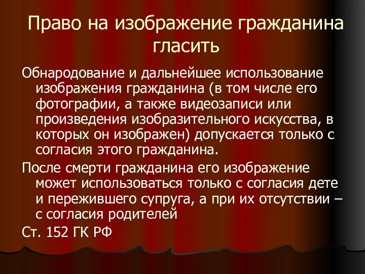 Право на изображение гражданина гласить Обнародование и дальнейшее использование изображения гражданина