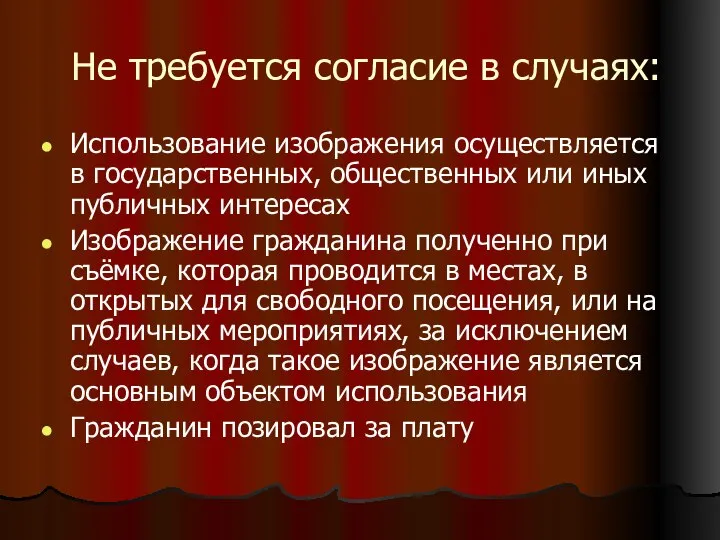 Не требуется согласие в случаях: Использование изображения осуществляется в государственных, общественных