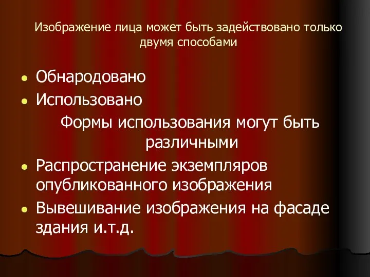 Изображение лица может быть задействовано только двумя способами Обнародовано Использовано Формы