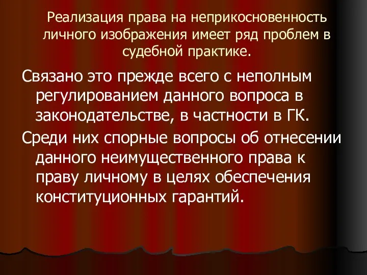 Реализация права на неприкосновенность личного изображения имеет ряд проблем в судебной