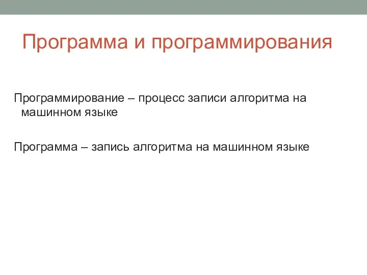 Программа и программирования Программирование – процесс записи алгоритма на машинном языке