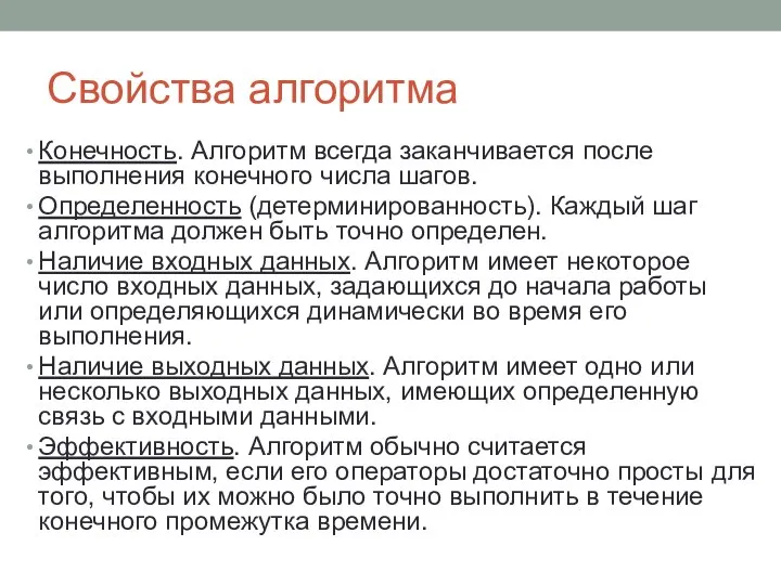 Свойства алгоритма Конечность. Алгоритм всегда заканчивается после выполнения конечного числа шагов.