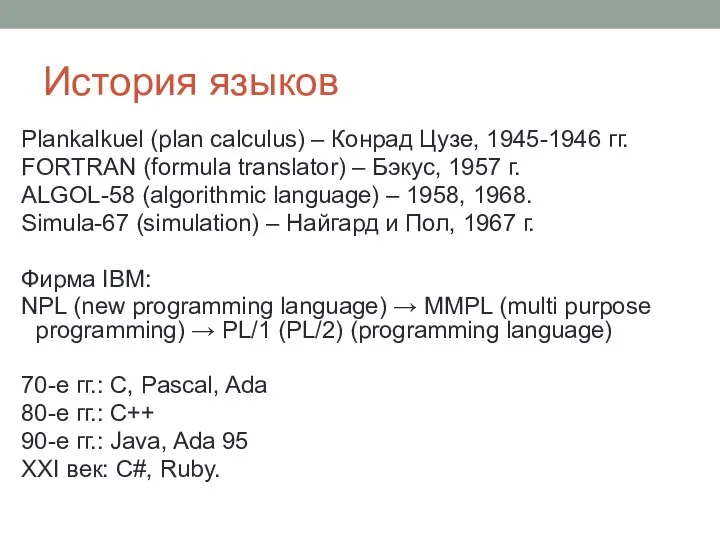 История языков Plankalkuel (plan calculus) – Конрад Цузе, 1945-1946 гг. FORTRAN
