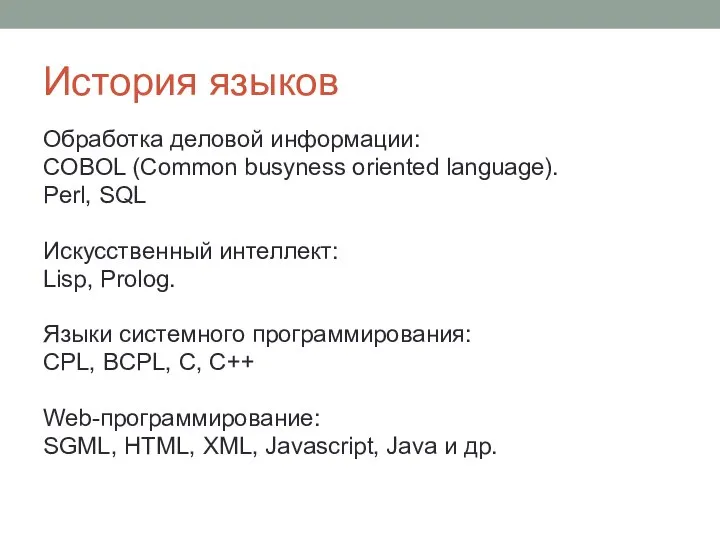 История языков Обработка деловой информации: COBOL (Common busyness oriented language). Perl,