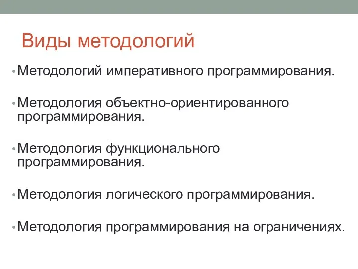 Виды методологий Методологий императивного программирования. Методология объектно-ориентированного программирования. Методология функционального программирования.