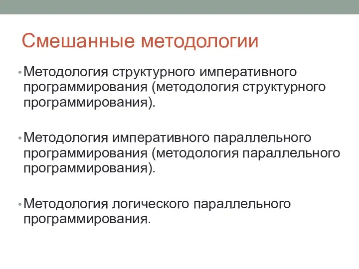 Смешанные методологии Методология структурного императивного программирования (методология структурного программирования). Методология императивного