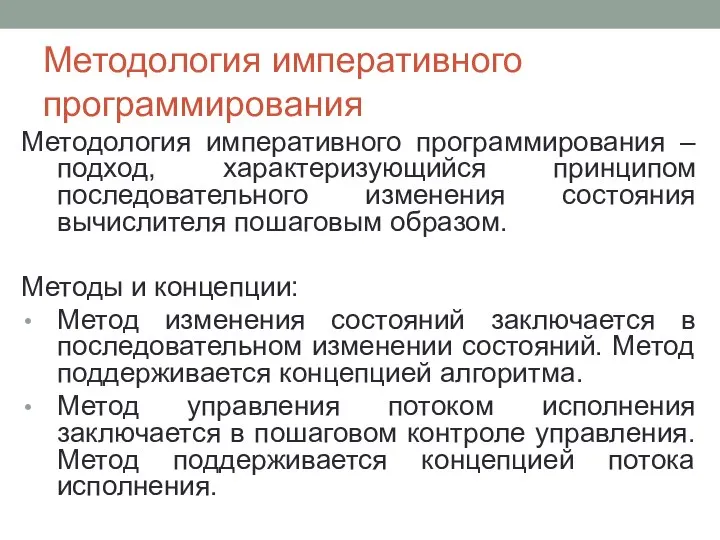 Методология императивного программирования Методология императивного программирования – подход, характеризующийся принципом последовательного