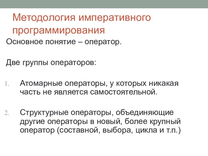 Методология императивного программирования Основное понятие – оператор. Две группы операторов: Атомарные