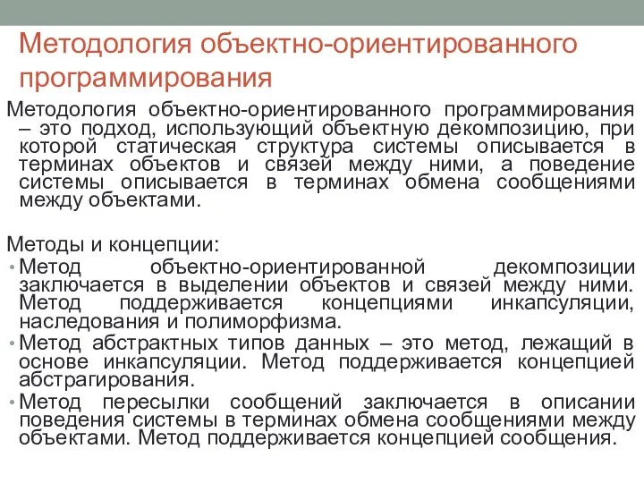 Методология объектно-ориентированного программирования Методология объектно-ориентированного программирования – это подход, использующий объектную