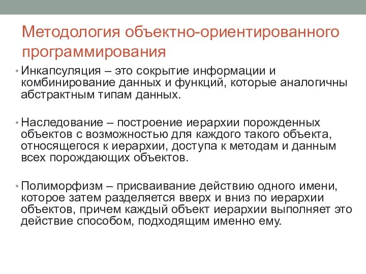 Методология объектно-ориентированного программирования Инкапсуляция – это сокрытие информации и комбинирование данных