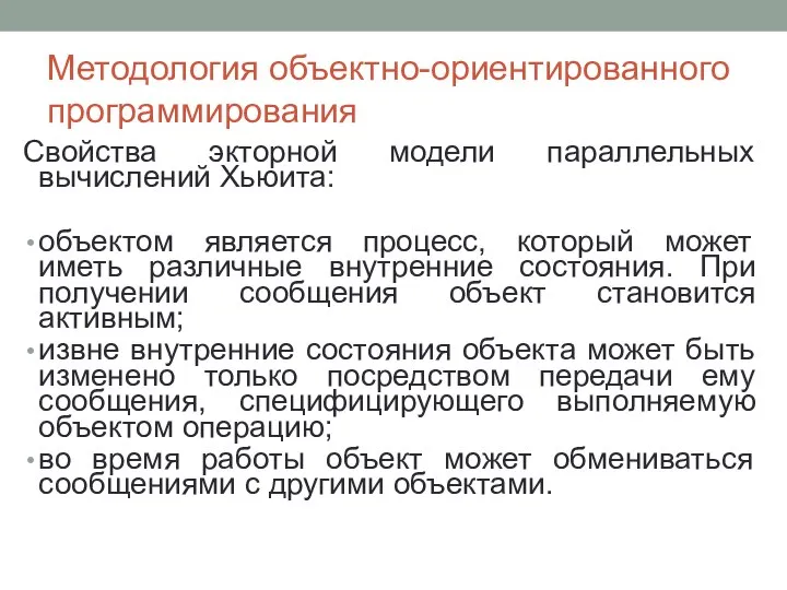 Методология объектно-ориентированного программирования Свойства экторной модели параллельных вычислений Хьюита: объектом является