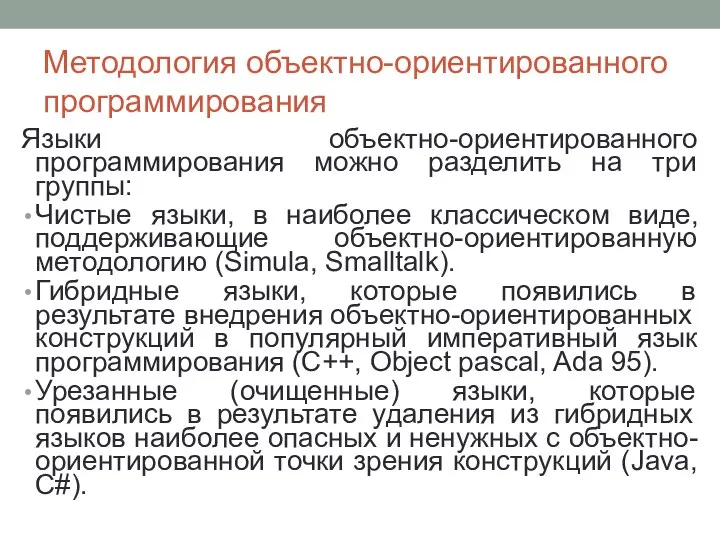 Методология объектно-ориентированного программирования Языки объектно-ориентированного программирования можно разделить на три группы: