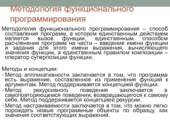 Методология функционального программирования Методология функционального программирования – способ составления программ, в