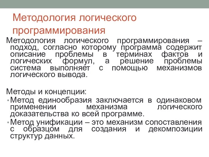 Методология логического программирования Методология логического программирования – подход, согласно которому программа