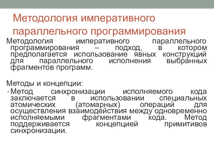 Методология императивного параллельного программирования Методология императивного параллельного программирования – подход, в