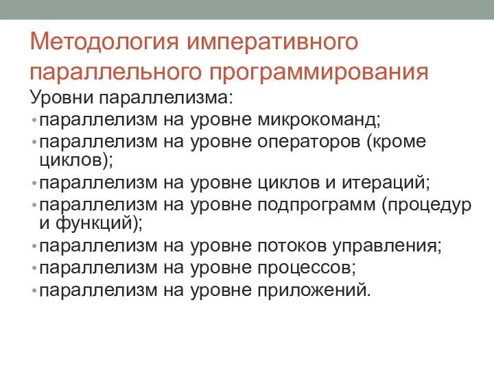 Методология императивного параллельного программирования Уровни параллелизма: параллелизм на уровне микрокоманд; параллелизм