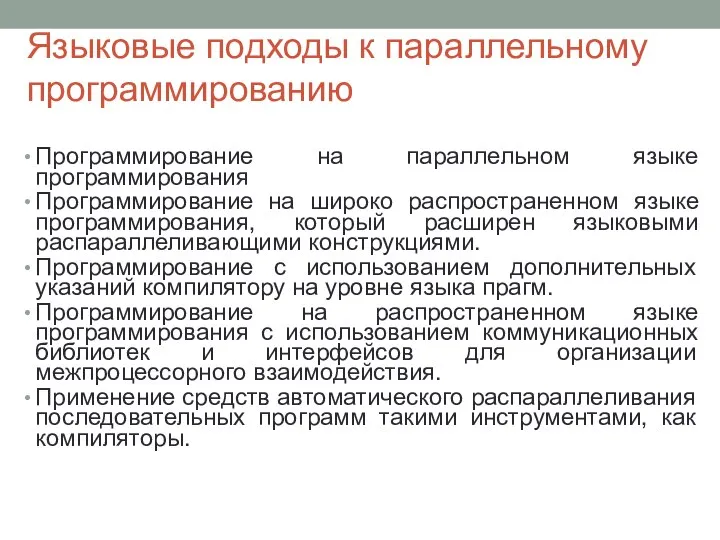 Языковые подходы к параллельному программированию Программирование на параллельном языке программирования Программирование