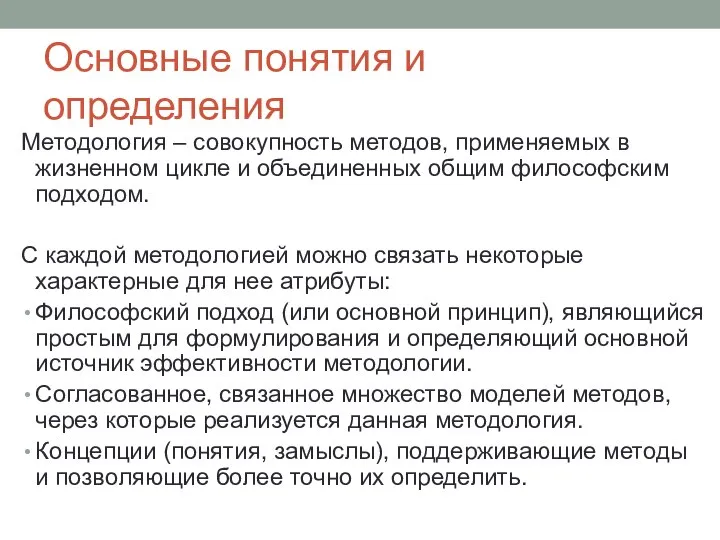 Основные понятия и определения Методология – совокупность методов, применяемых в жизненном