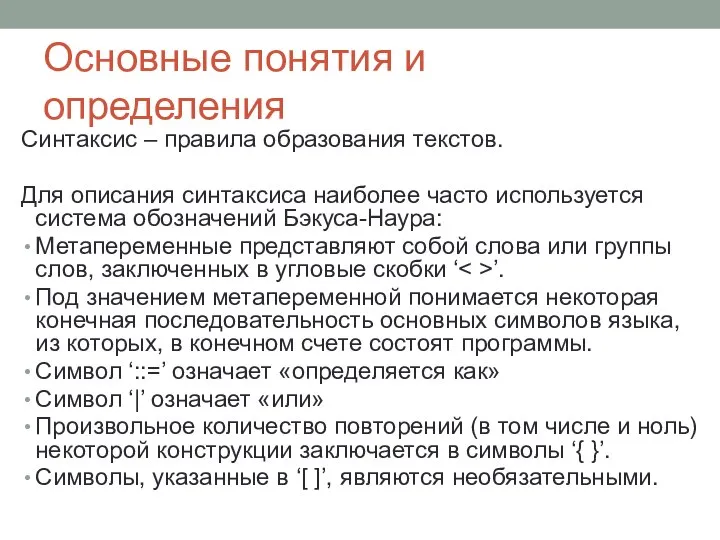 Основные понятия и определения Синтаксис – правила образования текстов. Для описания