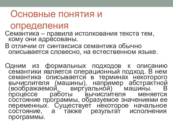 Основные понятия и определения Семантика – правила истолкования текста тем, кому