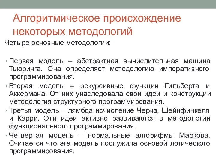 Алгоритмическое происхождение некоторых методологий Четыре основные методологии: Первая модель – абстрактная