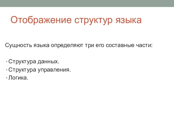 Отображение структур языка Сущность языка определяют три его составные части: Структура данных. Структура управления. Логика.