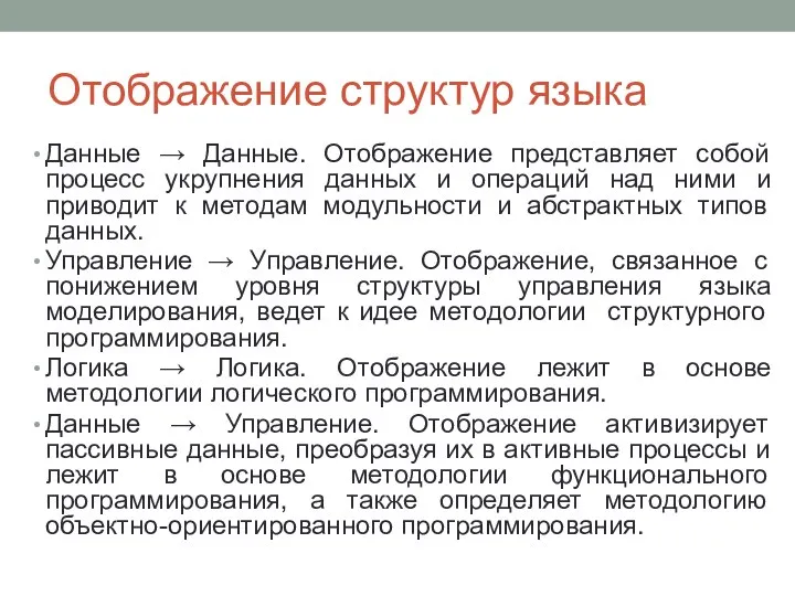 Отображение структур языка Данные → Данные. Отображение представляет собой процесс укрупнения