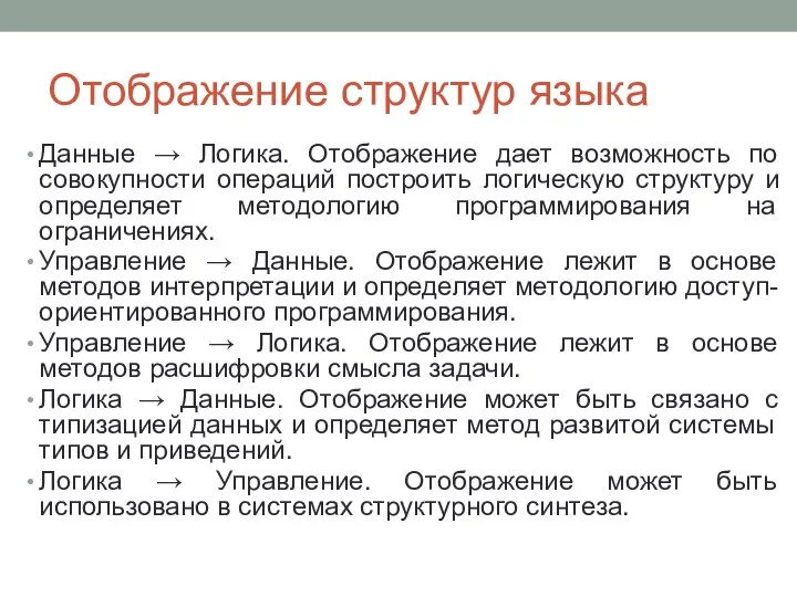 Отображение структур языка Данные → Логика. Отображение дает возможность по совокупности