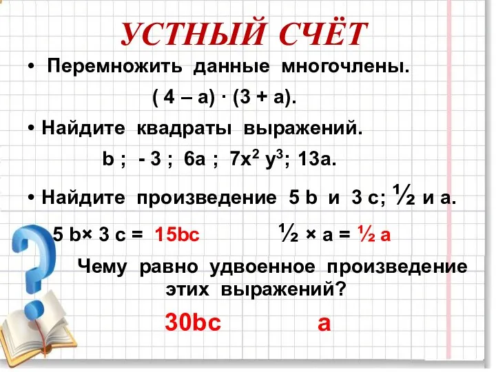 УСТНЫЙ СЧЁТ Перемножить данные многочлены. ( 4 – а) · (3