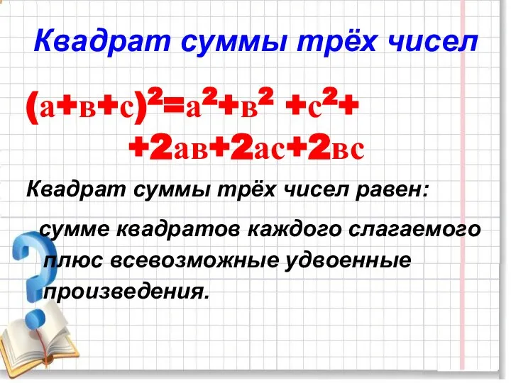 Квадрат суммы трёх чисел (а+в+с)2=а2+в2 +с2+ +2ав+2ас+2вс Квадрат суммы трёх чисел