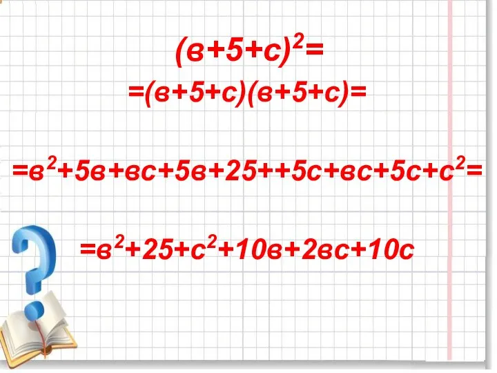 (в+5+с)2= =(в+5+с)(в+5+с)= =в2+5в+вс+5в+25++5с+вс+5с+с2= =в2+25+с2+10в+2вс+10с