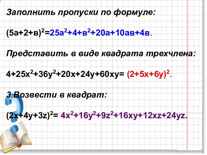 Заполнить пропуски по формуле: (5а+2+в)2=25а2+4+в2+20а+10ав+4в. Представить в виде квадрата трехчлена: 4+25х2+36у2+20х+24у+60ху=