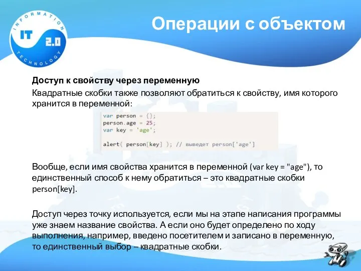 Операции с объектом Доступ к свойству через переменную Квадратные скобки также