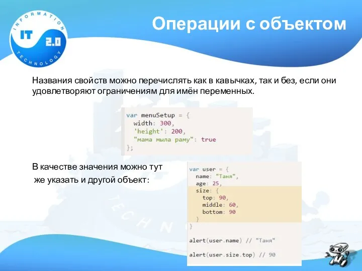 Операции с объектом Названия свойств можно перечислять как в кавычках, так