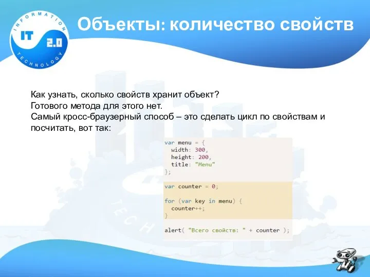 Объекты: количество свойств Как узнать, сколько свойств хранит объект? Готового метода