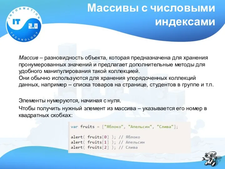 Массивы с числовыми индексами Массив – разновидность объекта, которая предназначена для