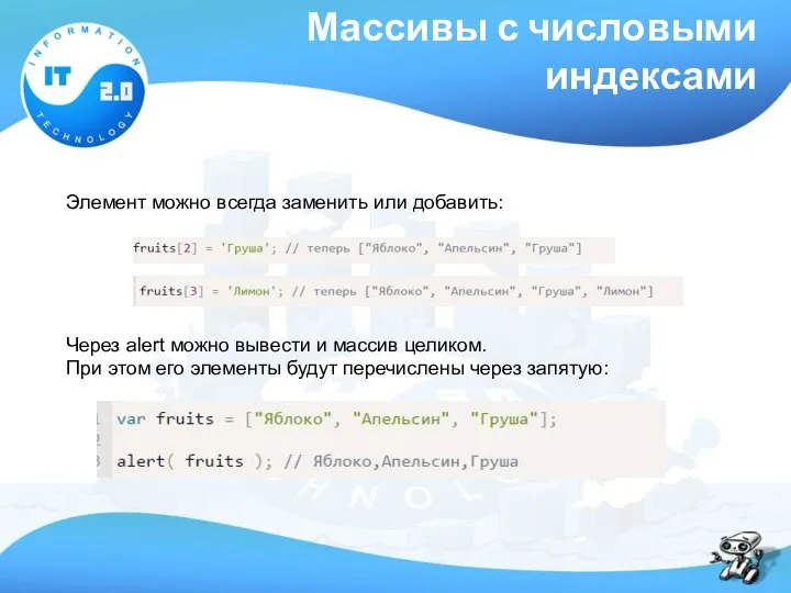 Массивы с числовыми индексами Элемент можно всегда заменить или добавить: Через