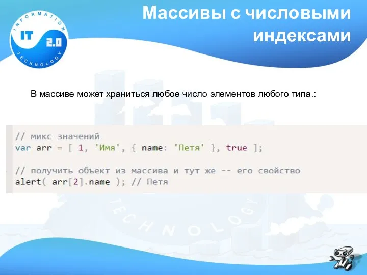 Массивы с числовыми индексами В массиве может храниться любое число элементов любого типа.: