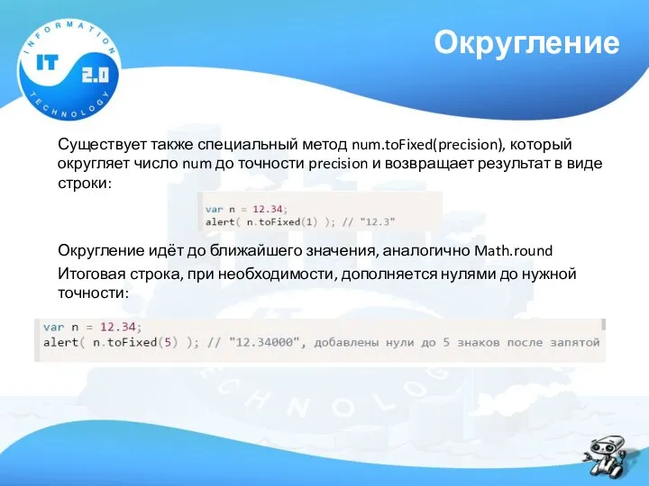 Округление Существует также специальный метод num.toFixed(precision), который округляет число num до